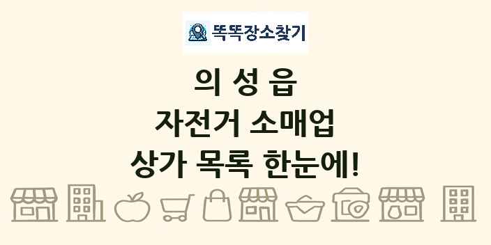 의성읍 자전거 소매업 상가 목록 및 정보