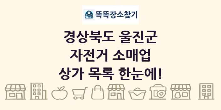 경상북도 울진군 자전거 소매업 상가 목록 및 정보