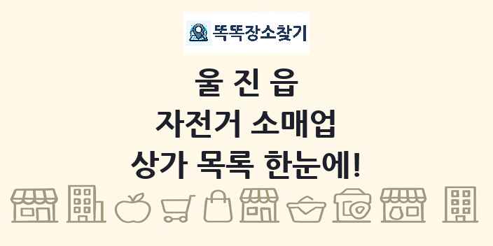 울진읍 자전거 소매업 상가 목록 및 정보