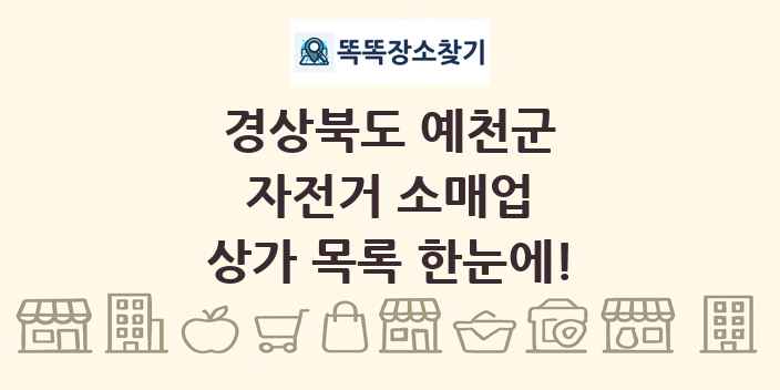 경상북도 예천군 자전거 소매업 상가 목록 및 정보