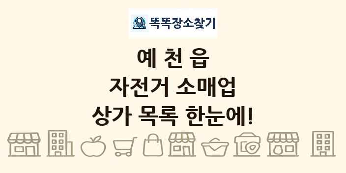 예천읍 자전거 소매업 상가 목록 및 정보