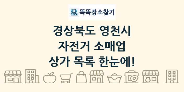 경상북도 영천시 자전거 소매업 상가 목록 및 정보