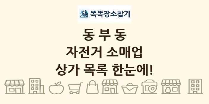 동부동 자전거 소매업 상가 목록 및 정보