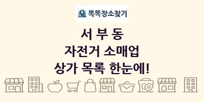 서부동 자전거 소매업 상가 목록 및 정보
