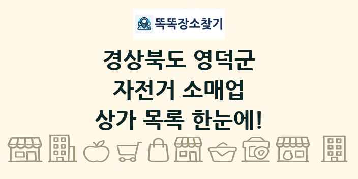 경상북도 영덕군 자전거 소매업 상가 목록 및 정보