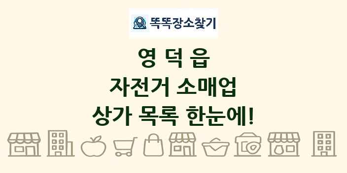 영덕읍 자전거 소매업 상가 목록 및 정보
