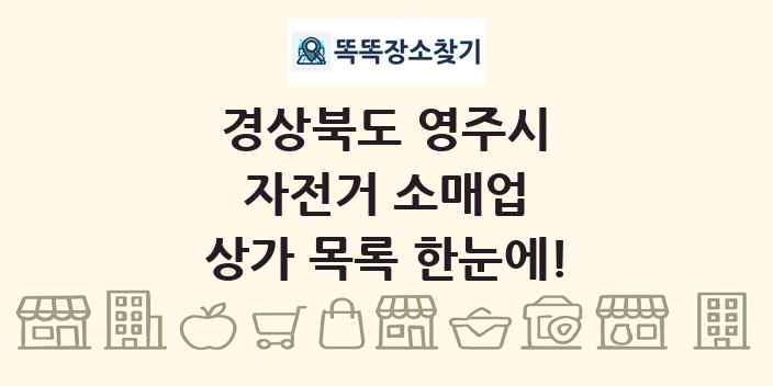 경상북도 영주시 자전거 소매업 상가 목록 및 정보