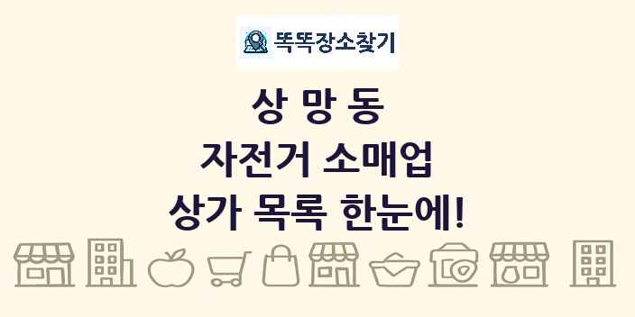 상망동 자전거 소매업 상가 목록 및 정보