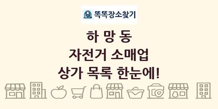 하망동 자전거 소매업 상가 목록 및 정보