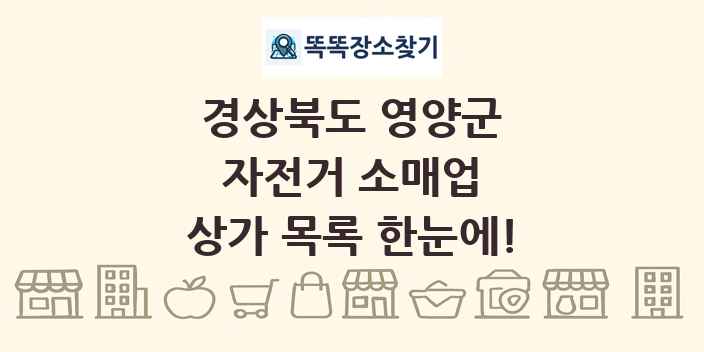 경상북도 영양군 자전거 소매업 상가 목록 및 정보