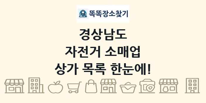경상남도 자전거 소매업 상가 목록 및 정보