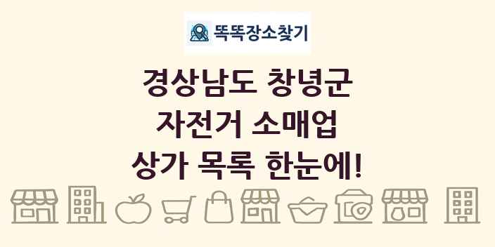 경상남도 창녕군 자전거 소매업 상가 목록 및 정보