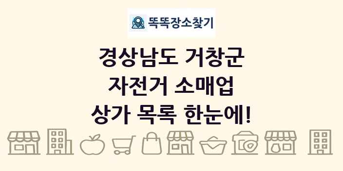 경상남도 거창군 자전거 소매업 상가 목록 및 정보