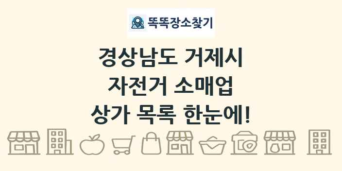 경상남도 거제시 자전거 소매업 상가 목록 및 정보