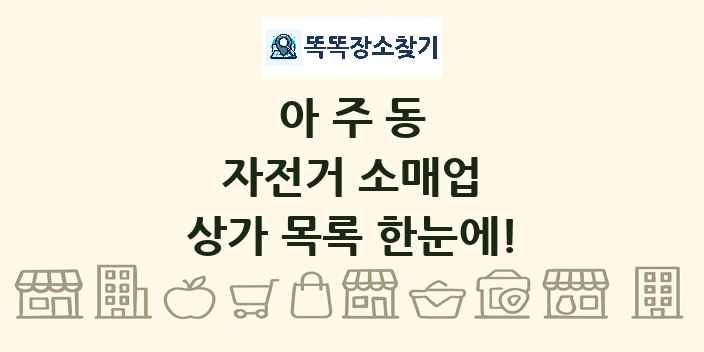 아주동 자전거 소매업 상가 목록 및 정보