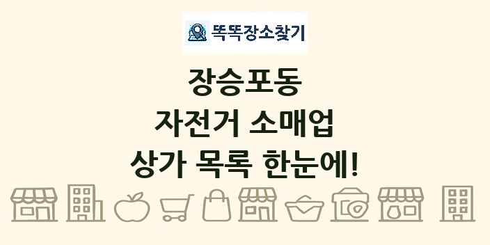 장승포동 자전거 소매업 상가 목록 및 정보