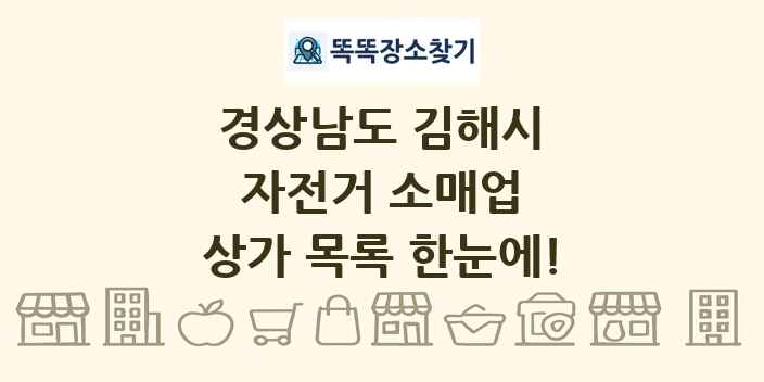 경상남도 김해시 자전거 소매업 상가 목록 및 정보