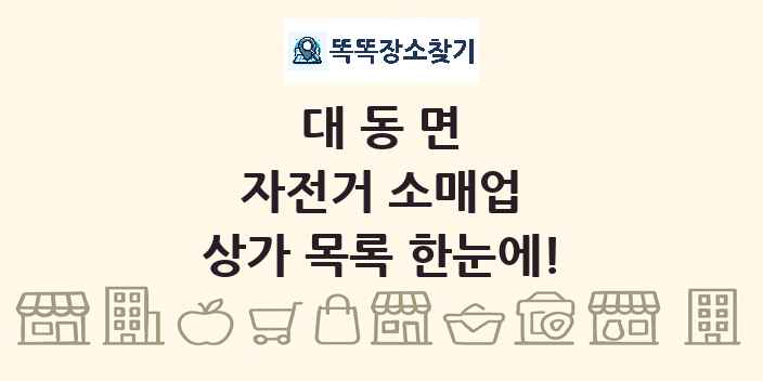 대동면 자전거 소매업 상가 목록 및 정보