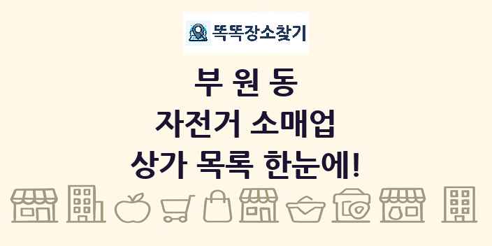 부원동 자전거 소매업 상가 목록 및 정보