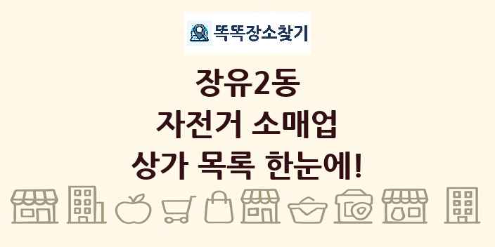 장유2동 자전거 소매업 상가 목록 및 정보