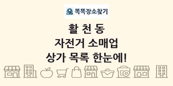 활천동 자전거 소매업 상가 목록 및 정보