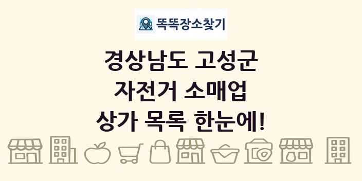 경상남도 고성군 자전거 소매업 상가 목록 및 정보