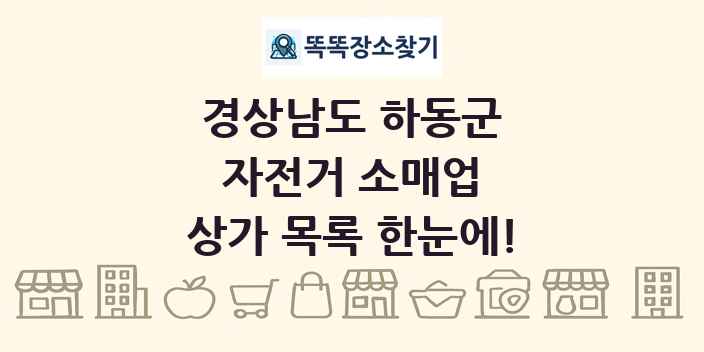 경상남도 하동군 자전거 소매업 상가 목록 및 정보