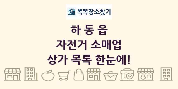 하동읍 자전거 소매업 상가 목록 및 정보