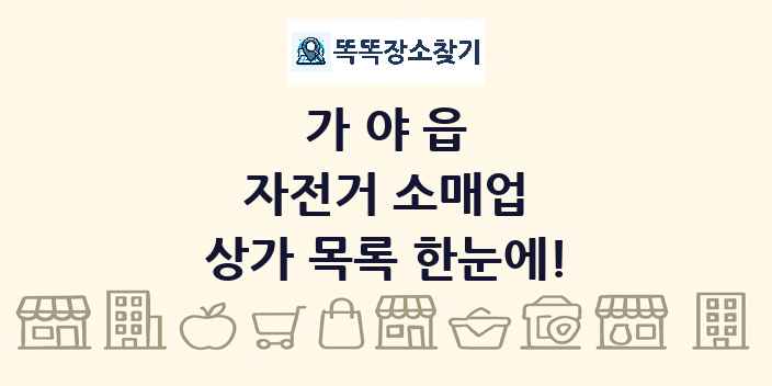 가야읍 자전거 소매업 상가 목록 및 정보