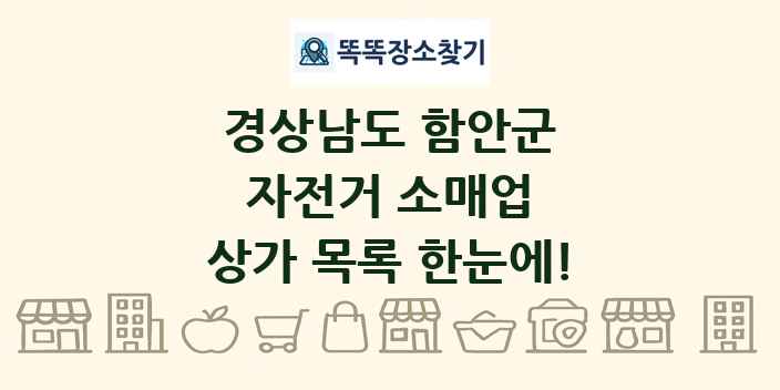 경상남도 함안군 자전거 소매업 상가 목록 및 정보