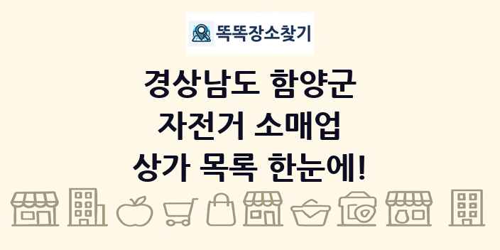 경상남도 함양군 자전거 소매업 상가 목록 및 정보