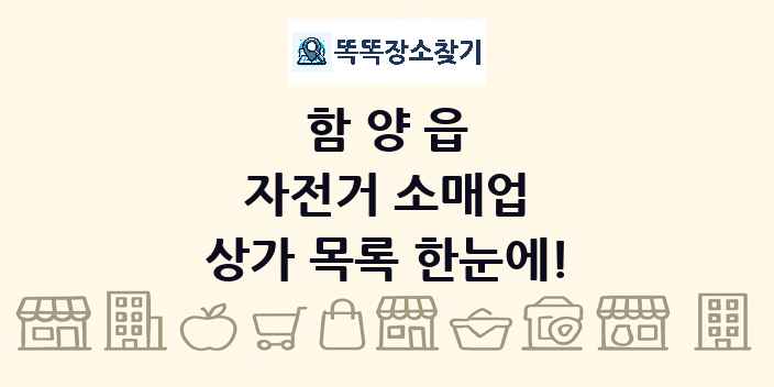 함양읍 자전거 소매업 상가 목록 및 정보