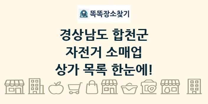 경상남도 합천군 자전거 소매업 상가 목록 및 정보