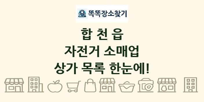 합천읍 자전거 소매업 상가 목록 및 정보