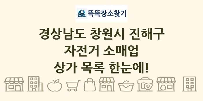 경상남도 창원시 진해구 자전거 소매업 상가 목록 및 정보