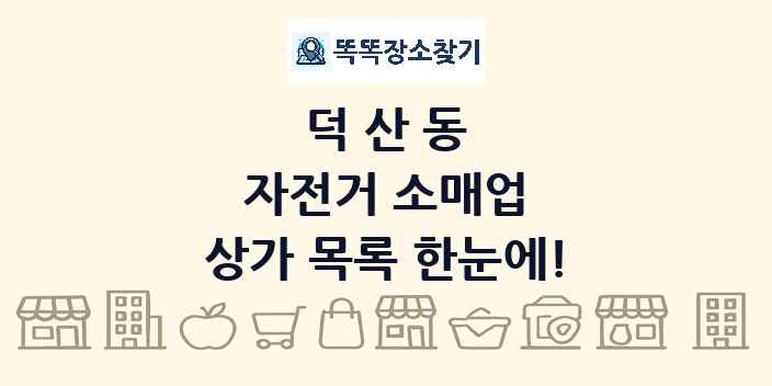 덕산동 자전거 소매업 상가 목록 및 정보