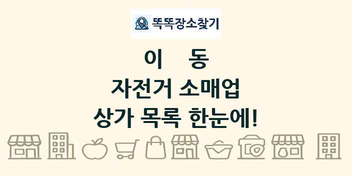 이동 자전거 소매업 상가 목록 및 정보