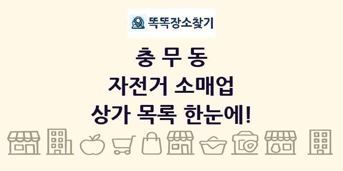 충무동 자전거 소매업 상가 목록 및 정보