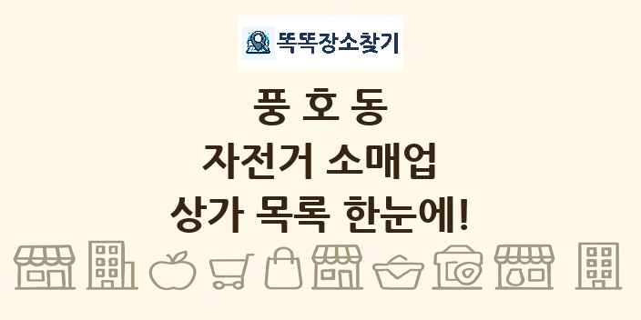 풍호동 자전거 소매업 상가 목록 및 정보