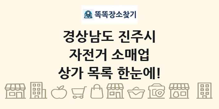 경상남도 진주시 자전거 소매업 상가 목록 및 정보