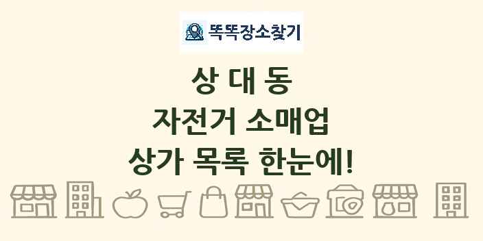 상대동 자전거 소매업 상가 목록 및 정보