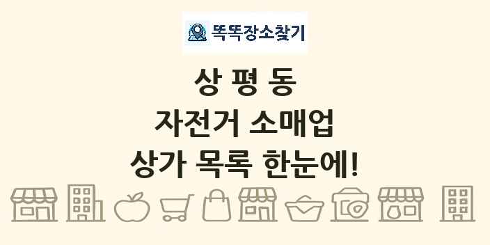 상평동 자전거 소매업 상가 목록 및 정보
