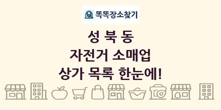 성북동 자전거 소매업 상가 목록 및 정보