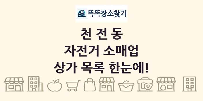 천전동 자전거 소매업 상가 목록 및 정보