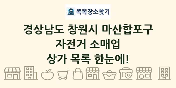 경상남도 창원시 마산합포구 자전거 소매업 상가 목록 및 정보