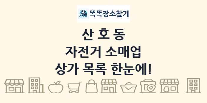 산호동 자전거 소매업 상가 목록 및 정보