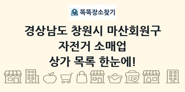 경상남도 창원시 마산회원구 자전거 소매업 상가 목록 및 정보