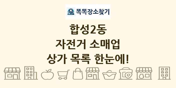 합성2동 자전거 소매업 상가 목록 및 정보