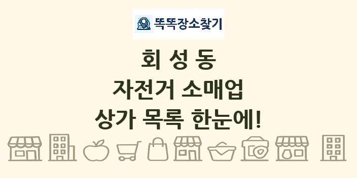 회성동 자전거 소매업 상가 목록 및 정보