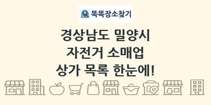 경상남도 밀양시 자전거 소매업 상가 목록 및 정보